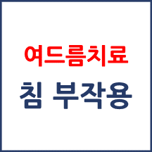 여드름 완화 위한 안면부 복합윤침 치료 후 추상장해가 발생하였다 주장한 사례