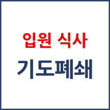 [의료분쟁] 식사 중 기도폐쇄