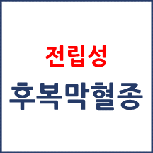 [의료분쟁] 전립선 후복막 혈종