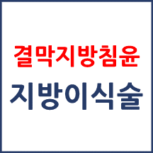 [의료분쟁] 결막지방침윤(지방이식술)