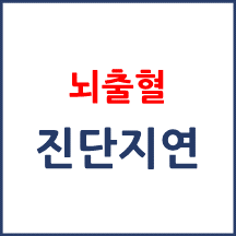 [의료분쟁] 뇌출혈 의식불명