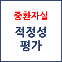 중환자실 적정성 평가