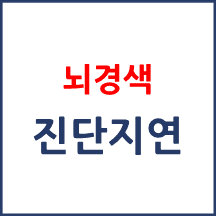 [의료분쟁] 뇌경색 지연진단