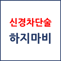 [의료분쟁] 신경차단술 부작용(하지마비)