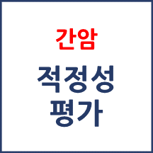 2주기 1차 간암 적정성 평가