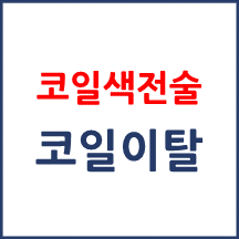 [의료분쟁] 코일색전술 코일 이탈