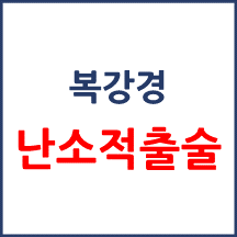 [의료분쟁] 복강경 난소적출술 이후 상태악화