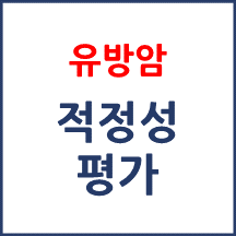 2주기 1차 유방암 적정성 평가