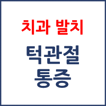 상악 대구치 발치 후 턱관절 통증이 발생한 사례
