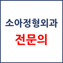 소아정형외과 전문의 찾기