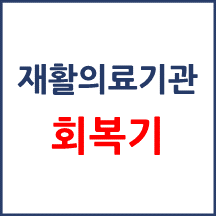 회복기 재활의료기관