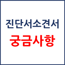 병원 진단서(증명서) 고민해결합니다.
