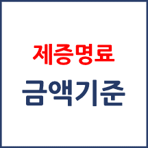 제증명료 금액 기준
