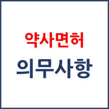 약사 면허신고 의무사항