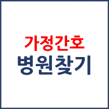 가정간호 병원 확인하기