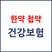 첩약(한약) 건강보험 적용받기