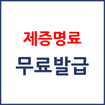 제증명 무료 발급