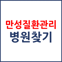 만성질환관리 병원 찾기