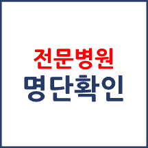 보건복지부에서 지정한 전문병원은 어디에서 확인할 수 있나요?