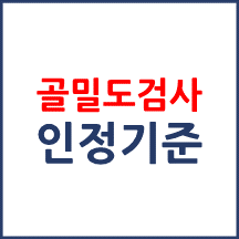 골밀도검사 산정횟수 점검