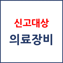 신고대상 의료장비 확인 경로