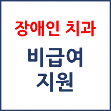 장애인 치과 비급여 지원제도