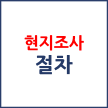 현지조사 절차
