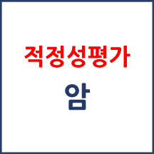 암 적정성 평가 기간(2주기 1차)
