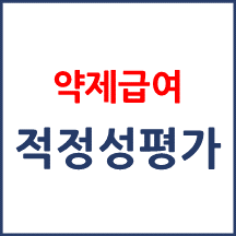 요양기관의 의원 외래 약제급여 적정성평가 가감지급 사업 결과 확인방법
