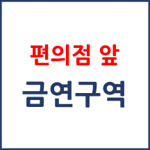 편의점 통행로 앞 테이블 등 영업시설도 금연구역으로 지정해야 되나요?