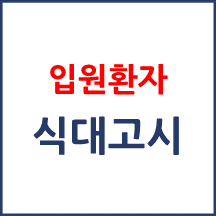 입원환자 식대 고시