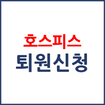 호스피스 병동 퇴원 방법
