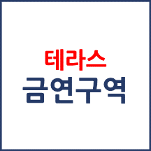 테라스 금연구역