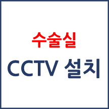 모든 의료기관의 수술실에 CCTV가 설치되어 있나요?