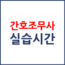 간호조무사 자격 취득을 위한 실습교육 시 실습기관에 근로자로서 고용된 경우 근무한 시간을 실습시간으로 인정할 수 있나요?