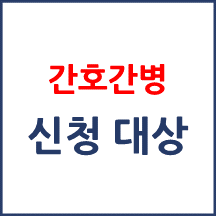 의료기관 가정간호서비스 이용 대상자는 누구인가요?