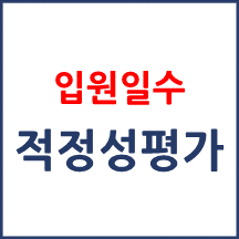 입원일수 적정성평가 대상자