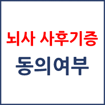 유족 동의로 뇌사나 기증