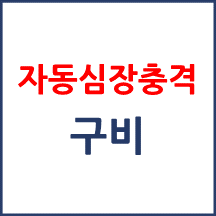 자동심장충격기가 반드시 있어야할까요?