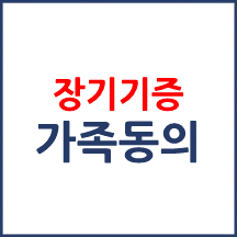 장기기증 가족 동의
