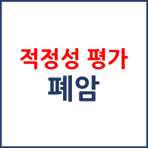 폐암 적정성 평가 대상