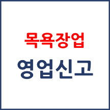 목욕장업 영업신고 대상여부 판단은 어떻게 하나요?