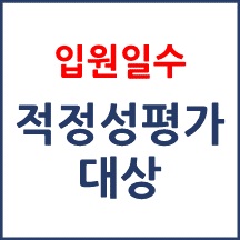 입원일수 적정성평가 대상
