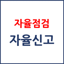 자율점검 항목 자진신고