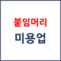 붙임머리 미용업 신고
