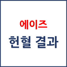 헌혈하면 에이즈 검사 결과 나오나요?