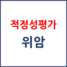 위암 적정성 평가대상(2주기 1차)