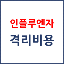 인플루엔자 격리비용