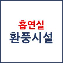 흡연실 환풍시설