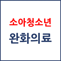 소아청소년 완화의료란 무엇이며 대상은 누구인가요?